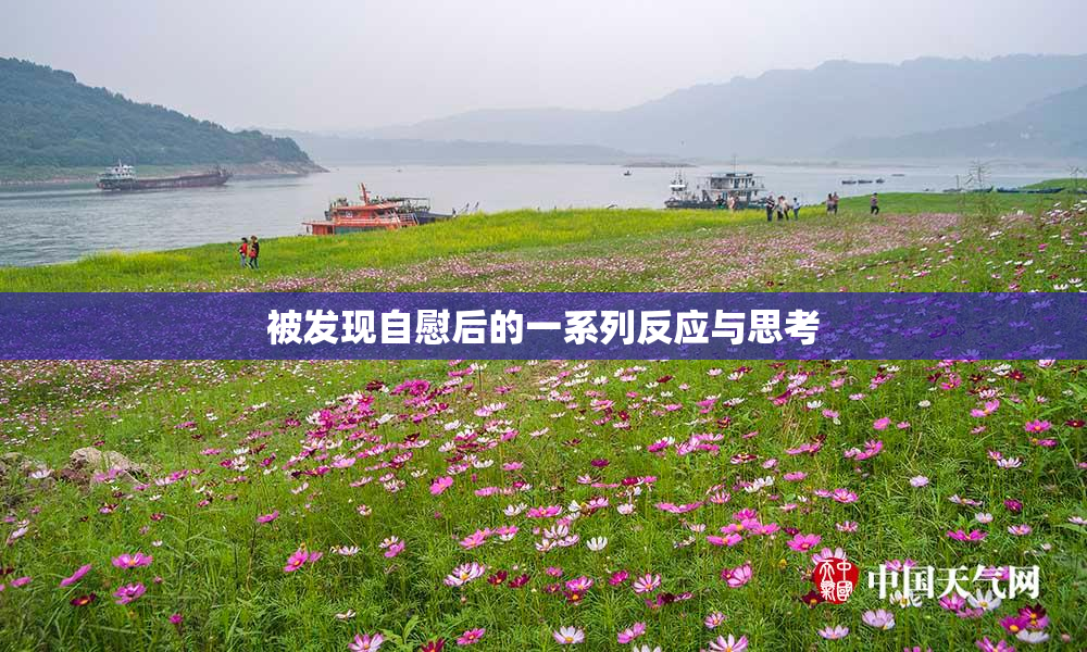 被发现自慰后的一系列反应与思考