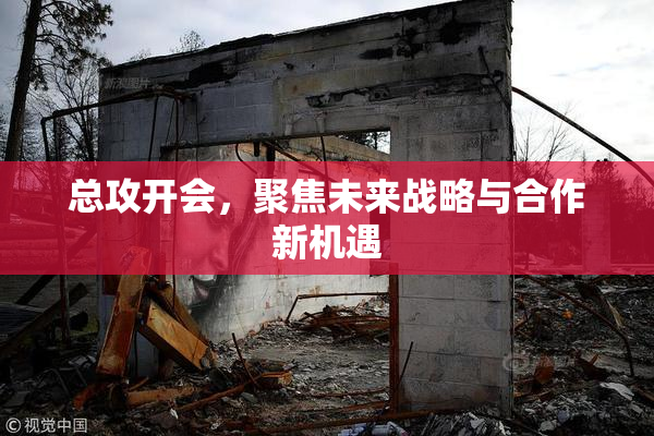 总攻开会，聚焦未来战略与合作新机遇