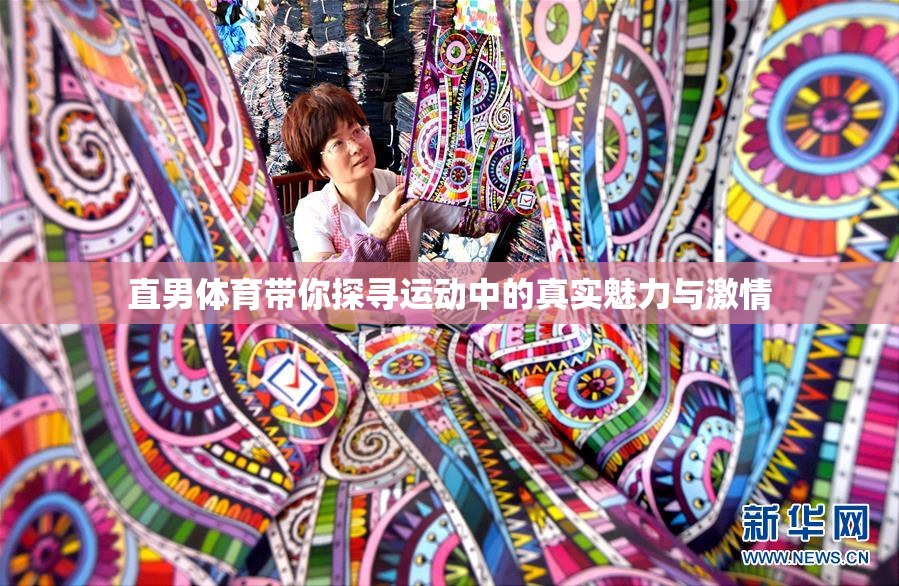 直男体育带你探寻运动中的真实魅力与激情