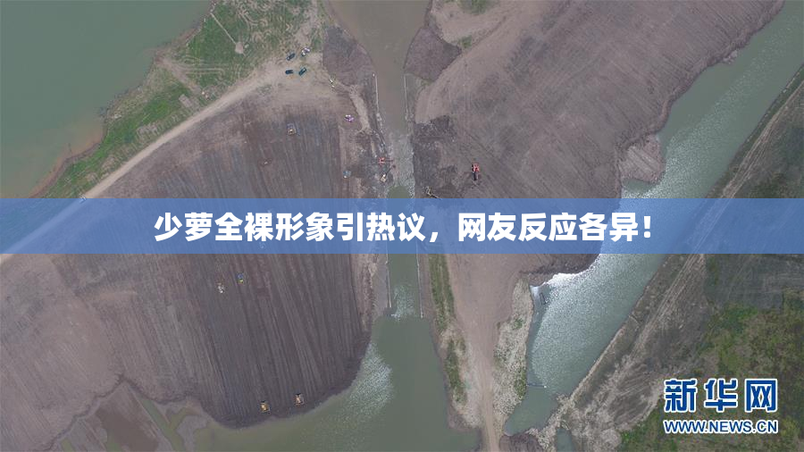 少萝全裸形象引热议，网友反应各异！