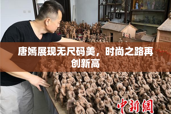 唐嫣展现无尺码美，时尚之路再创新高