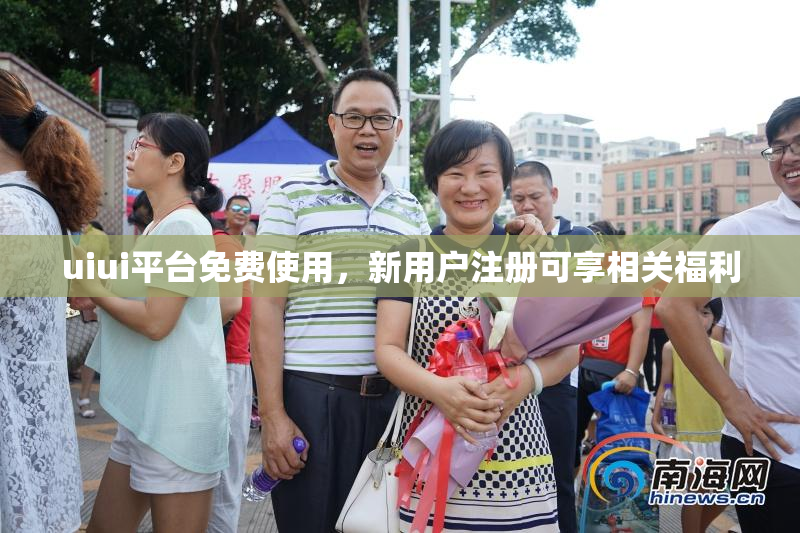 uiui平台免费使用，新用户注册可享相关福利
