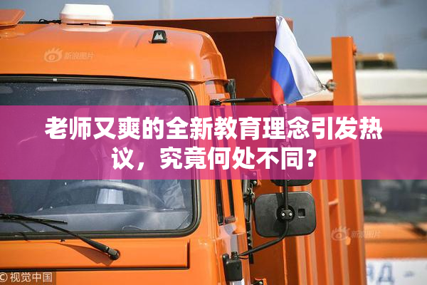 老师又爽的全新教育理念引发热议，究竟何处不同？