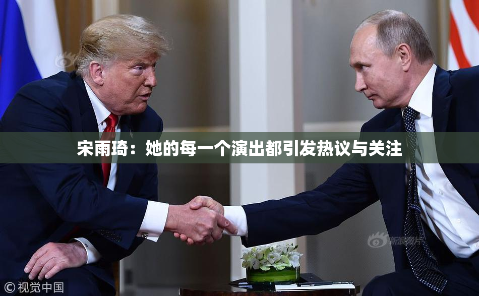 宋雨琦：她的每一个演出都引发热议与关注
