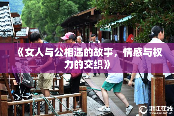《女人与公相遇的故事，情感与权力的交织》