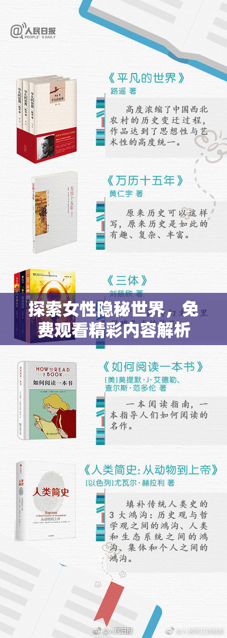 探索女性隐秘世界，免费观看精彩内容解析