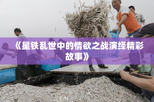 《星铁乱世中的情欲之战演绎精彩故事》