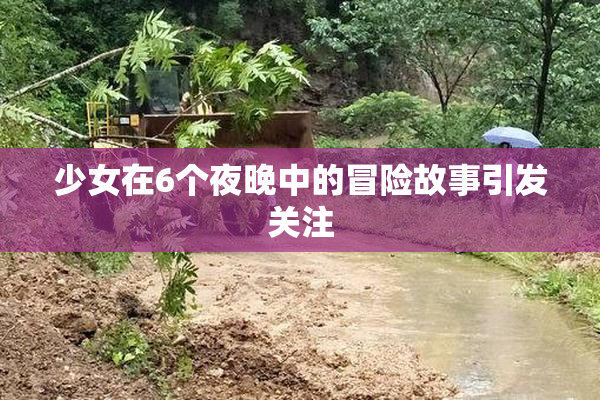 少女在6个夜晚中的冒险故事引发关注