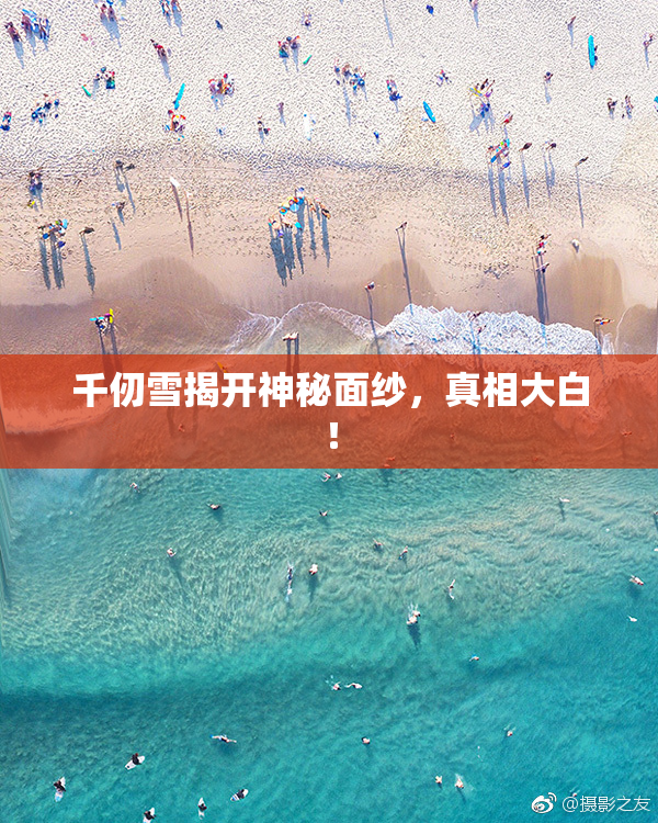 千仞雪揭开神秘面纱，真相大白！
