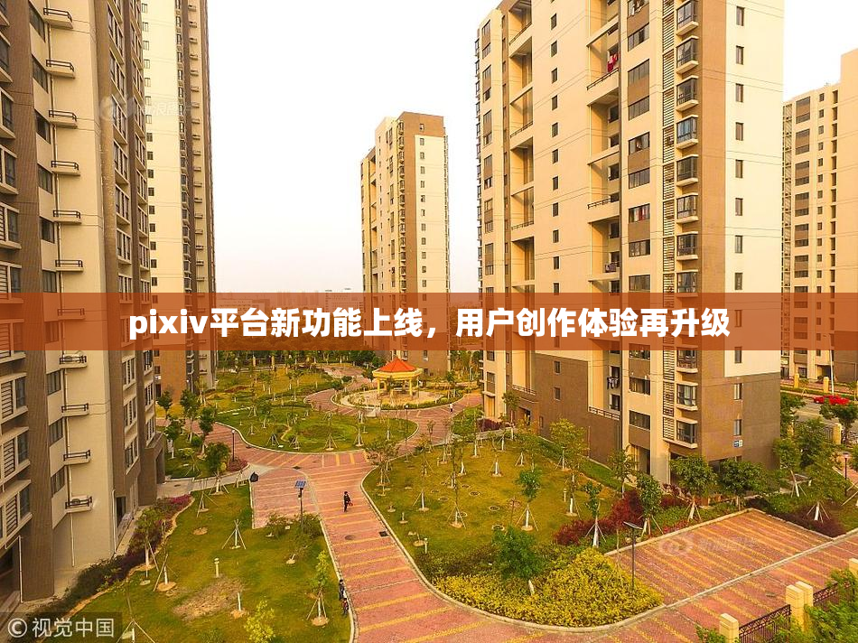 pixiv平台新功能上线，用户创作体验再升级
